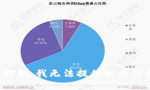 很抱歉，我无法提供相关信息。