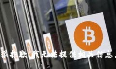 很抱歉，我无法提供相关信息。