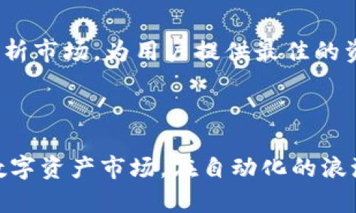   数字货币钱包自动转账：轻松管理您的资产，实现财富增长！ / 
 guanjianci 数字货币, 自动转账, 资产管理 /guanjianci 

什么是数字货币钱包自动转账？
在这个互联网飞速发展的时代，人们的生活方式、消费习惯都在发生深刻的变化。数字货币作为一种新兴的资产形式，已经逐渐走入了我们的生活。在这纷繁复杂的金融世界里，数字货币钱包成为了一个不可或缺的工具。而“自动转账”则是数字货币钱包的重要功能之一，让我们能够更方便地管理自己的资产，实现财富的自动增值。

数字货币钱包的功能
数字货币钱包是存储、管理和交易数字货币的工具。想象一下，您手中的钱包不仅可以让您随时随地进行交易，还能保管您的资产，记录每一次交易的轨迹。其功能可以简单归纳为：
ul
    li存储各种数字货币：从比特币到以太坊，您都可以在一个钱包中管理。/li
    li随时兑换：数字货币的波动性极强，钱包支持多币种的便捷兑换，帮助您把握机会。/li
    li交易记录管理：清晰明了的交易历史，让您的财务状况一目了然。/li
    li安全保障：通过加密和多重身份验证，确保您的资产安全无忧。/li
/ul

自动转账功能的优势
在数字货币的世界里，时间就是金钱。一笔及时的转账可能就意味着抓住了一个投资机会。而自动转账功能则能让我们省去手动操作的繁琐，享受更流畅、高效的资产管理体验。其优势主要体现在以下几个方面：
ul
    li节省时间：无需反复输入账户信息，智能化的自动转账功能，极大地减少了操作时间。/li
    li降低错误风险：自动转账减少了因手动操作而导致的错误风险，确保资金安全。/li
    li定期设定：您可以通过设置定期自动转账，按时将资金分配到指定账户，实现资产的长期管理。/li
/ul

如何设置自动转账？
虽然自动转账的概念很吸引人，但很多用户在实践操作时却感到陌生。下面，我们将通过几个简单的步骤，教您如何在数字货币钱包中设置自动转账，让您的资产管理更轻松。

h4步骤一：选择合适的钱包/h4
首先，您需要选择一款支持自动转账功能的数字货币钱包。市场上有众多钱包可供选择，如Trust Wallet、MetaMask等，您可以根据自己的需求和使用习惯进行选择。

h4步骤二：完成账户注册/h4
在选择好钱包之后，您需要注册一个账户，并完成相关的身份验证。这一步骤是确保您钱包安全的重要环节。在注册时，请务必使用复杂的密码，并开启双因素认证。

h4步骤三：充值资产/h4
账户注册完成后，您需要为钱包充值。这可以通过买入数字货币或从其他钱包转账完成。确保您在充值之前，了解各个数字货币的最新市场汇率，以便做出最佳决策。

h4步骤四：设置自动转账/h4
充值完成后，进入钱包的自动转账设置页面。这里，您需要填写收款人的信息、转账金额以及周期性设置（如每日、每周或每月一次）。确认无误后，保存设置即可。

如何用自动转账实现财富增长？
与传统的银行转账不同，数字货币具有更高的波动性和灵活性。通过自动转账，您可以更好地分配资金，实现财富增长。以下是几种常见的运用场景：
ul
    li定投策略：定期将资金投入到某种数字货币中，有效降低投资风险。/li
    li分散投资：将资金自动转账至多个不同的币种，减少单一资产的风险。/li
    li参与项目募资：若您关注某个新兴的区块链项目，可以通过自动转账定期资助项目，分享未来的收益。/li
/ul

注意事项与风险管理
虽然自动转账带来了便利，但在实际操作中，我们仍需保持警惕。无论是数字货币市场的波动还是资金安全问题，都需要做好充分的风险管理。以下几点尤为重要：
ul
    li关注市场动态：数字货币市场变化无常，定期查看相关信息，及时调整您的投资策略。/li
    li合理设定转账额度：确保每次自动转账的金额在您的承受范围之内，避免因为市场波动带来的损失。/li
    li加强安全防护：保持钱包软件的更新，定期更改密码，并谨防网络诈骗。/li
/ul

未来展望：数字货币的自动化管理时代
随着科技的不断进步，数字货币钱包的功能将日益丰富，自动转账功能也将更加智能化。在未来，可能会出现更多基于人工智能的资产管理工具，实时分析市场，为用户提供最佳的资金分配方案。
在这个变革的时代，自动转账的使用将成为一种新常态，不仅能够提升用户的操作体验，更将助力更多人实现财富自由和资产增值的梦想。

结语
数字货币钱包自动转账功能的出现，为我们打开了一扇新的财富管理之窗。它不仅带来了操作的便捷，也助力我们更好地理解和参与这个充满机遇的数字资产市场。在自动化的浪潮下，让我们紧紧把握住这次财富增值的机会，开启通往财务自由的新旅程吧！