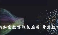安全而便捷的加密数字钱包应用：开启数字资产