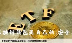 如何证明你的区块链钱包是自己的：安全与身份