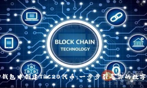 如何在TP钱包中创建TRC20代币：一步步引导你的数字资产之旅