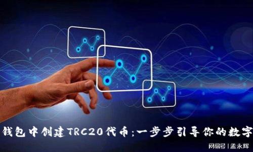 如何在TP钱包中创建TRC20代币：一步步引导你的数字资产之旅