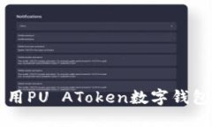 如何安全高效地使用PU AToken数字钱包进行加密货