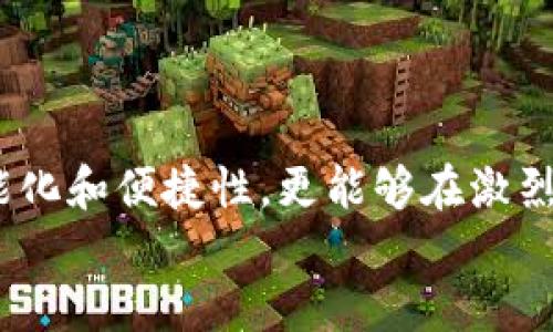   企业数字钱包：助力商业转型新时代 / 
 guanjianci 数字钱包, 企业金融, 数字化转型 /guanjianci 

什么是建行企业数字钱包？
在当今快速发展的商业环境中，企业面临着越来越多的挑战与机遇。科技与金融的深度融合使得企业财务管理的方式发生了革命性的变化。江苏省的建行推出的一款创新产品——企业数字钱包，正是应对这一时代需求的杰出代表。
企业数字钱包可以被形象地看作是一个全天候、全方位的金融助手。它不仅仅是一个存储资金的工具，更是企业进行日常交易和财务管理的高效平台。通过这一数字钱包，企业可以随时随地查看和管理账户资金、进行交易支付及资金转账，方便快捷。

企业数字钱包的功能与优势
建行企业数字钱包集成了众多金融服务功能，可以说是为现代企业量身定制的一站式商业解决方案。下面，我们来具体探讨这一数字钱包的核心功能及其为企业带来的优势。

h41. 资金管理的智能化/h4
在企业进行资金调度时，以往要依赖传统的银行转账和对账单，耗时费力。企业数字钱包的推出，使资金的管理变得更加智能化。企业能够通过这个钱包实时监控资金流动，轻松调整资金配置，及时做出财务决策。

h42. 安全性保障/h4
金融安全是企业在数字化过程中最为关注的问题。建行企业数字钱包采用多重安全保护措施，包括身份验证、数据加密等技术，确保资金的安全，保护企业的财务信息不受侵犯。

h43. 促进商业交易的便捷性/h4
传统的商业交易往往需要经过繁琐的流程，才能完成支付，而企业数字钱包则能以其轻松快捷的支付体验，帮助企业提高交易效率。用户只需通过几步简单的操作，就能完成支付，大幅度缩短了交易时间，这对于时效性要求极高的企业来说尤为重要。

h44. 多样化的服务选择/h4
企业数字钱包除了一般的转账与支付服务，还整合了诸如账单支付、税务处理、财务报表管理等多种增值服务，为企业提供了全方位的财务解决方案。无论是电商企业、制造业还是服务行业，都能在这张数字化的“工具箱”中找到适合自己的工具。

如何使用建行企业数字钱包？
虽然听起来这个数字钱包功能强大，但实际上使用起来却是相当简单。企业只需要注册成为建行的客户，通过相关认证，便能申请一个企业数字钱包账号。
通过手机客户端或官方网站，用户可以一键下载企业数字钱包应用程序，按照步骤输入企业信息和对账资料，便可轻松完成设置。

企业数字钱包在企业财务管理中的重要性
在数字经济时代，传统的财务管理模式已经不再适应快速发展的商业需求。企业数字钱包的出现恰如一股清流，改变了企业的经营模式，提升了工作效率。
例如，对于一个拥有众多客户的电商企业，通过企业数字钱包实现的集中管理，让财务团队能迅速应对市场变化，及时调整价格策略与库存管理。而对于一家小型制造企业，使用数字钱包则能够在与供应商的结算中，快速完成支付，从而维护良好的商业关系。

实际案例分析：数字钱包如何改变企业生活
让我们通过一个实际案例来更深入地理解企业数字钱包的价值。
某家新兴的科技公司，在刚成立的初期面临着资金流转慢、支付效率低等一系列困扰。通过引入建行的企业数字钱包，这家公司实现了飞速的财务转型。在每次与客户交易时，能够即时通过钱包完成支付，大大提高了交易的响应速度。此外，企业还利用数字钱包提供的数据分析功能来监控支出和收入，确保财务健康。

展望未来：企业数字钱包的发展趋势
随着科技的不断进步，企业数字钱包的功能也将在未来不断扩展。基于区块链技术的出现，未来可能会出现更为安全和透明的交易机制，帮助企业减少信任成本，提升交易效率。
同时，人工智能的应用将让企业数字钱包具备更智能的财务分析功能，企业能够根据数据分析结果，做出更加精准的决策，增强市场竞争力。

结语
在这个瞬息万变的商业时代，建行企业数字钱包提供了一种全新的商业模式和财务解决方案。通过这一工具，企业不仅能够提升资金管理的智能化和便捷性，更能够在激烈的市场竞争中保持领先地位。
如果您还未尝试使用建行企业数字钱包，现在正是一个好时机。让我们一起抓住数字化转型的潮流，迎接商业的新时代！
