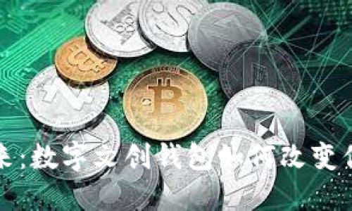 拥抱未来:数字文创钱包如何改变你的生活