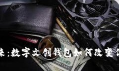 拥抱未来：数字文创钱包如何改变你的生活