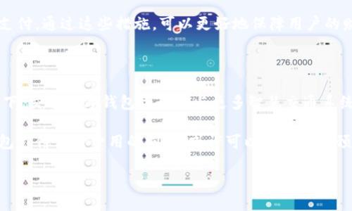 交通数字钱包是什么？

交通数字钱包是与交通出行相关的一种电子支付工具，用于方便用户在各种交通方式上进行支付，例如公共汽车、地铁、出租车等。它通过手机应用或智能卡的形式，为用户提供更加快捷和便利的出行体验。

在如今这个信息技术日益发展的时代，交通数字钱包的出现是对传统出行支付方式的一个重大升级。它不仅有效提升了支付的效率，还在一定程度上降低了纸币使用带来的不便，同时也有助于环境保护。

交通数字钱包的工作原理

交通数字钱包通常是通过手机应用程序来实现的。用户首先需要下载相关的移动应用程序，之后通过绑定银行卡或者充值的方式将资金存入数字钱包中。用户在乘坐公共交通工具或打车时，只需将手机靠近刷卡机，或在应用内选择支付，即可完成交易。

这种支付方式的背后，往往依托于近场通信（NFC）和二维码扫描等技术。通过这些技术，支付过程变得简单而迅速，用户不需要再去排队购票，也不必携带大量零钱。

为什么选择交通数字钱包？

选择交通数字钱包的理由众多，首先是方便快捷。无论是早高峰的地铁里，还是赶时间的出租车上，手机一靠或者一扫就完成支付，比起使用纸币和车票要方便得多。

其次，交通数字钱包往往提供更多的优惠。许多城市为了推广数字支付，都会推出专门的折扣活动，让用户在出行时享受更多实惠。这无形中促进了用户选择数字钱包的积极性。

最后，使用交通数字钱包还能更好地管理出行记录。用户可以在应用内查看自己的消费记录，了解出行频率，甚至可以分析出行时间和地点，这为未来的出行规划提供了数据支持。

交通数字钱包的安全性

虽然交通数字钱包提供了诸多便利，但安全性问题依然是用户最关心的焦点。在这一点上，大多数交通数字钱包应用都采用了先进的加密技术，确保用户的支付信息不会被随意获取。

此外，用户在使用数字钱包时，也应当做到保护个人信息，定期更新密码，不随便在公共网络下使用移动支付。通过这些措施，可以更好地保障用户的财产安全。

未来展望

随着智能手机和移动支付技术的不断发展，交通数字钱包的应用前景十分广阔。在智能城市的建设背景下，交通数字钱包预计将与更多智慧交通系统相结合，实现更高效的出行方案。

未来，交通数字钱包不仅仅局限于交通支付，还可能扩展到城市的其他服务中。例如，当用户通过数字钱包支付出行费用的同时，或许可以实现同时预定餐厅、支付停车费等功能，极大提升出行的综合体验。

总的来说，交通数字钱包正逐步改变着我们的出行方式，让城市的每一次旅程变得更加顺畅与愉悦。