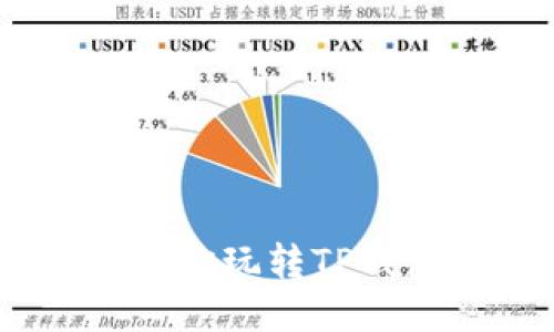 轻松找新币，助你玩转TP钱包的全新体验