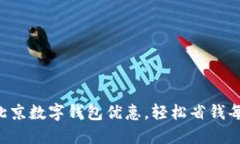悠享北京数字钱包优惠，轻松省钱每一天！