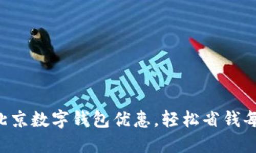 悠享北京数字钱包优惠，轻松省钱每一天！