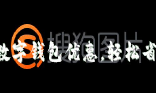 悠享北京数字钱包优惠，轻松省钱每一天！