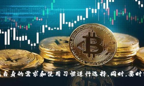 在中国，虽然对加密货币的监管政策相对严格，但仍然存在一些可以使用的加密货币钱包。以下是一些在中国用户中较为流行的加密货币钱包：

1. 火币钱包
火币钱包是火币网推出的一款针对加密货币存储的移动应用。它支持多种主流数字货币的存储与交易，用户体验较好。此外，它还提供了丰富的功能，如行情查询、资产管理等，使得用户能够在一个平台上完成多项操作。

2. 币安钱包
币安钱包是全球知名交易所币安推出的一款数字资产钱包。它支持多种类型的加密货币，拥有高安全性和用户友好的界面。用户可以通过币安钱包方便地进行资产管理、收发加密货币，并且币安也在不断增加新的功能来满足用户的需求。

3. ImToken
ImToken是一款非常受欢迎的移动端加密货币钱包。它除了支持比特币和以太坊之外，还支持多种ERC20代币。ImToken的钱包安全性较高，用户可以轻松进行资产管理，此外，它还内置了许多DApp（去中心化应用）的链接，方便用户进行更广泛的操作。

4. Coinomi
Coinomi是一款多币种钱包，支持超过1700种数字货币和代币。它的界面简洁，使用方便，适合新手和老手用户。Coinomi还具有内置的兑换功能，用户可以在钱包内部直接完成各种加密货币之间的兑换，极大地方便了交易。

5. Ledger Nano S 和 Ledger Nano X
作为硬件钱包的代表，Ledger系列产品被广泛使用于加密货币的安全存储。Ledger Nano S 和 Nano X都支持多种加密资产，提供了极高的安全性，适合需要长期持有大额数字资产的用户。尽管在使用上可能没有移动钱包那么方便，但其安全性不可小觑。

6. 机密（Secret）钱包
机密钱包是一个专注于隐私保护的数字货币钱包，用户可以在其中交易各种加密货币而不留下交易记录。这款钱包在中国的用户逐渐增加，尤其是在关注隐私保护的用户中。

7. TronLink
TronLink是专门针对TRON生态系统的数字钱包。它支持TRON及其衍生代币的存储和管理，用户可以通过TronLink参与TRON的生态应用，尤其是去中心化金融（DeFi）和游戏等方面。对于TRON的爱好者来说，TronLink是一个必备工具。

使用加密货币钱包的注意事项
在使用加密货币钱包时，用户需要注意以下几点：
ul
    li安全性：选择声誉良好、经过验证的钱包，确保自己的资金安全。/li
    li备份：务必要备份好钱包的私钥或助记词，以免丢失造成资金损失。/li
    li更新：保持钱包软件的最新版本，及时修复安全漏洞。/li
    li防范诈骗：警惕网络上的各种诈骗信息，不随意点击陌生链接。/li
/ul

总结
在中国，加密货币钱包的选择非常多样，每款钱包都有自己的独特优势和适用场景。用户在选择钱包时，应该根据自身的需求和使用习惯进行选择。同时，要时刻保持警惕，确保自己的资产安全。在不断发展的数字货币市场中，找到合适的钱包将是您投资旅程的重要一步。