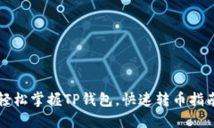 轻松掌握TP钱包，快速转币指南