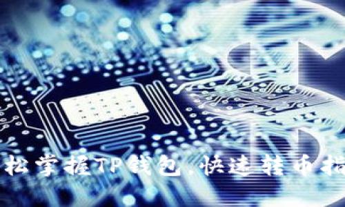 轻松掌握TP钱包,快速转币指南