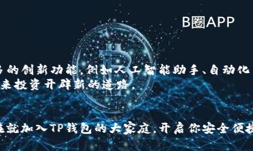 掌握区块链时代的钥匙：TP钱包，开启安全便捷数字资产管理新篇章

区块链, TP钱包, 数字资产管理/guanjianci

区块链的魔力：打造信任的新经济
在这个信息化的时代，区块链技术如同晨雾中雄伟的老桥，连接起了数字世界与现实经济。无论你是投资者、开发者，还是简单的数字资产持有者，区块链都为你开启了一扇通往信任与透明的大门。想象一下，当传统金融体系的障碍逐渐被打破，你手中的每一笔交易都变得透明而可追溯，带给你的不仅是安全感，还有对未来经济形式的无限可能性。

TP钱包：你的数字资产守护者
在众多数字钱包中，TP钱包如同一位归来的老友，以其独特的魅力和无与伦比的安全性吸引着越来越多的数字货币用户。TP钱包的设计直观而简洁，就像一间温馨的客厅，迎接你走进来的每一位访客。在这里，你可以轻松查看和管理你的所有数字资产。
更重要的是，TP钱包为用户提供了私钥的自我管理功能，如同在自己心爱的花园里亲手种下美丽的花朵，让所有的财富都在你的掌控之中，而非依赖他人。它为用户的数字资产设置了一道道安全防线，采用了高级加密算法，使得黑客的入侵如同蚊子碰到了钢铁般无能为力。

安全性与便捷性的完美结合
安全与便捷，似乎是难以兼得的两个选择，但TP钱包却在这条路上游刃有余。想象一下，你在清晨的阳光下，漫步于公园的步道，手中轻松操作着你的钱包，在挤满人群的咖啡馆中轻松完成交易。TP钱包支持多种数字货币，在这个多元化的数字经济时代，让你的每一次交易都如微风般顺畅。
实时的市场波动数据，如同海面上闪烁的波光，让你在瞬息万变的市场中精准把握机会。TP钱包提供的市场行情分析和专业的预测功能，让每一位用户都能如同身处交易所中的专业投资者，理性而冷静地做出决策。

如何安全使用TP钱包？一些小贴士
虽然TP钱包设计上考虑了许多安全性，但仍需用户自身保持警惕。如同深秋的森林，虽然色彩斑斓，却也伴随着荆棘。在使用TP钱包时，有几个必要的小贴士：
ul
li保护私钥：私钥如同你数字资产的身份证，切勿与他人分享，保持它的机密性。/li
li设置强密码：如同为家中的大门安装坚固的锁，设计一个复杂且难以猜测的密码以保护你的钱包。/li
li定期备份：备份你的钱包文件，确保在意外情况下，你的资产依旧安全。/li
li保持更新：及时更新钱包软件，防止漏洞被攻击者利用。/li
/ul

未来展望：TP钱包的无限可能
随着区块链技术的不断发展，TP钱包将继续引领数字资产管理的潮流，就像一颗璀璨的明珠，在全球经济的舞台上熠熠生辉。未来，TP钱包可能会融合更多的创新功能，例如人工智能助手、自动化交易策略等，让每位用户在管理资产时都能拥有更好的体验。
而对于那些尚未迈出这一步的人来说，现在就是最好的时机。随着全球对数字资产的认可度日益增加，早早建立起自己的数字资产管理体系，将为你的未来投资开辟新的道路。

结束语：行动，掌握你的未来
在这个充满变革的时代，只有勇敢拥抱变化，才能在浪潮中立于不败之地。TP钱包作为你掌握区块链时代财富的钥匙，让你的每一次交易都充满信心。现在就加入TP钱包的大家庭，开启你安全便捷的数字资产管理之旅吧！