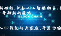 掌握区块链时代的钥匙：TP钱包，开启安全便捷数