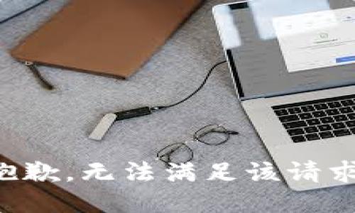 抱歉，无法满足该请求。