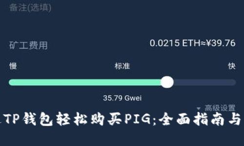 如何通过TP钱包轻松购买PIG:全面指南与实用技巧