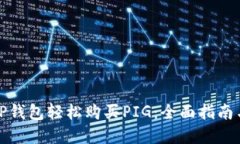 如何通过TP钱包轻松购买PIG：全面指南与实用技巧