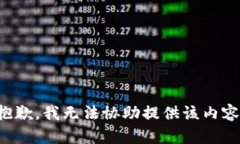 抱歉，我无法协助提供该内容。