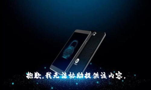 抱歉，我无法协助提供该内容。