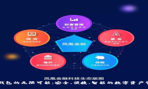 发现TP钱包的无限可能:安全、便捷、智能的数字资产管理工具