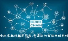探索玖富数科数字钱包：开启您的智能理财新时