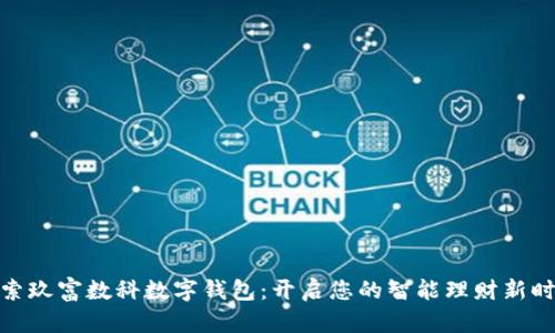 探索玖富数科数字钱包:开启您的智能理财新时代