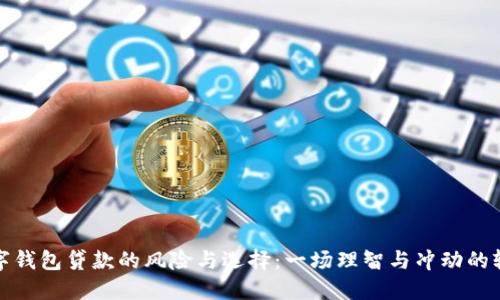 数字钱包贷款的风险与选择:一场理智与冲动的较量