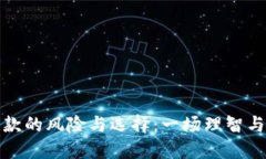 数字钱包贷款的风险与选择：一场理智与冲动的