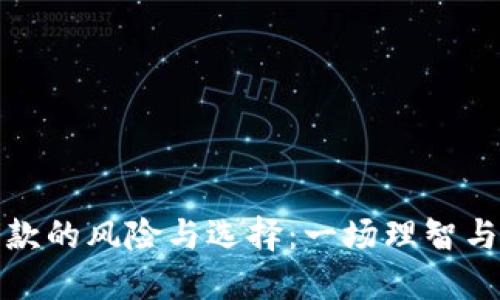 数字钱包贷款的风险与选择:一场理智与冲动的较量