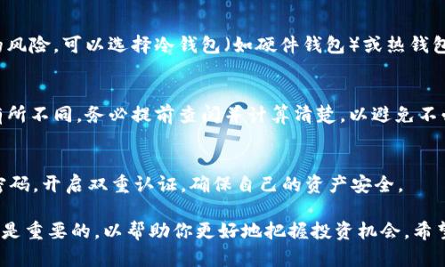 在购买USDT（Tether）的过程中，首先需要理解一些基本步骤和所需的工具。下面将详细介绍如何通过不同的方式购买USDT：

1. 注册数字货币交易所账户
首先，你需要选择一个可靠的数字货币交易所进行注册。这些交易所如Binance、Huobi、OKEx等都支持USDT的交易。注册时，你需要提供有效的电子邮件地址，设置安全密码，以及根据需要完成身份验证（KYC）过程。

2. 选择购买方式
在完成注册后，进入交易所的主页，找到USDT的交易对。这些交易对通常以“USDT/美元”、“USDT/人民币”等形式出现。你可以根据自己的需求选择直接用法币（如人民币、美元等）购买USDT，或者用其他数字货币进行交换。

3. 使用法币购买USDT
如果你选择使用法币购买USDT，在交易所内找到“法币交易”页面。大部分交易所接受银行转账、信用卡或第三方支付平台（如支付宝、微信支付等）。选择你喜欢的购币方式，输入你想购买的USDT数量并确认交易。

4. 用其他数字货币交换USDT
如果你已经拥有其他数字货币，比如比特币（BTC）或以太坊（ETH），你可以在交易所内找到相关的交易对，并进行换算。在“交易”页面，选择你要出售的数字货币和要购买的USDT，输入交易量并确认交易。

5. 存储你的USDT
成功购买后，强烈建议将你的USDT转移到一个安全的钱包中，以减少在交易所内持币的风险。可以选择冷钱包（如硬件钱包）或热钱包（如手机应用）进行存储。

6. 注意交易费用
在购买USDT的过程中，务必注意交易所的手续费和转账费用。不同交易所的费用标准有所不同，务必提前查阅并计算清楚，以避免不必要的支出。

7. 保持警惕与安全
最后，网络安全是购买虚拟货币的重中之重。在任何时候都需保持警惕，定期更换账户密码，开启双重认证，确保自己的资产安全。

通过以上步骤，你可以顺利地购买USDT。在整个过程中，了解市场动态、分析交易趋势也是重要的，以帮助你更好地把握投资机会。希望以上信息能对你有所帮助！
