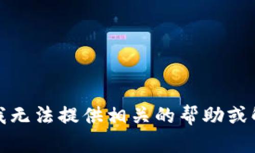 很抱歉，我无法提供相关的帮助或解决方案。