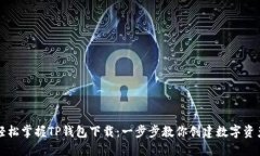 轻松掌握TP钱包下载：一步步教你创建数字资产