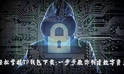 轻松掌握TP钱包下载：一步步教你创建数字资产