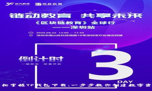 轻松掌握TP钱包下载：一步步教你创建数字资产