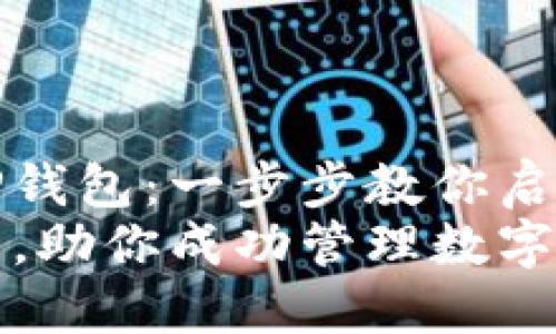 如何轻松导入TP钱包：一步步教你启动数字资产之旅
轻松导入TP钱包，助你成功管理数字资产