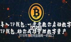 如何轻松导入TP钱包：一步步教你启动数字资产之