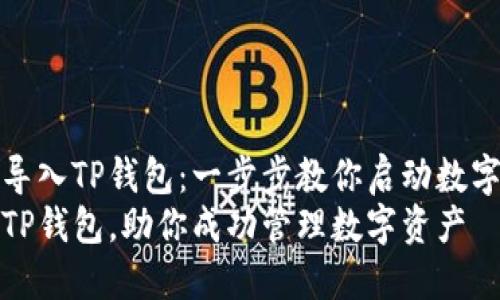如何轻松导入TP钱包：一步步教你启动数字资产之旅
轻松导入TP钱包，助你成功管理数字资产