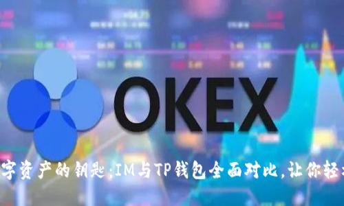 掌握数字资产的钥匙:IM与TP钱包全面对比,让你轻松选择!