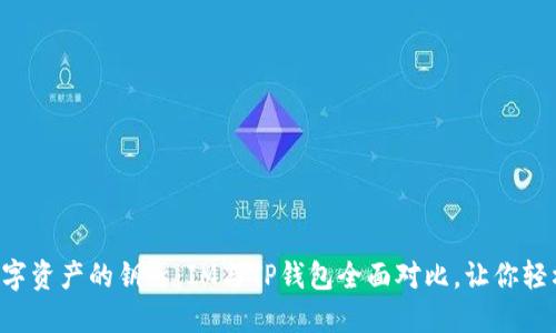 掌握数字资产的钥匙:IM与TP钱包全面对比,让你轻松选择!