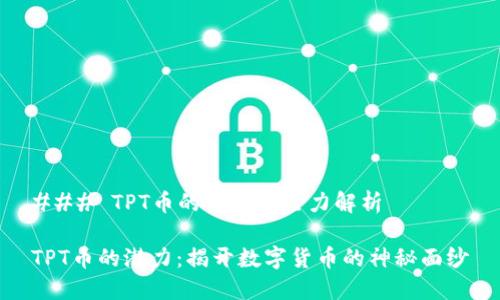 ### TPT币的用处与潜力解析
TPT币的潜力:揭开数字货币的神秘面纱