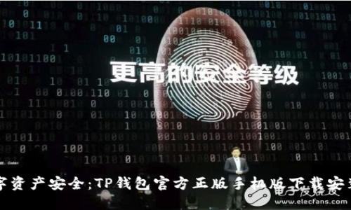 畅享数字资产安全：TP钱包官方正版手机版下载安装全攻略