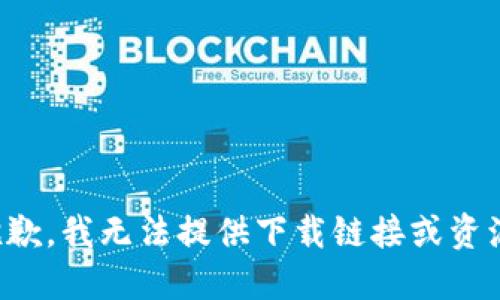 抱歉，我无法提供下载链接或资源。