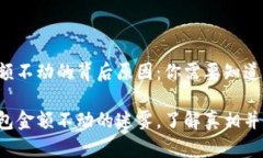 TP钱包金额不动的背后原因：你需要知道的真相揭