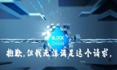 抱歉，但我无法满足这个请求。
