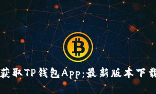 轻松获取TP钱包App：最新版本下载指南