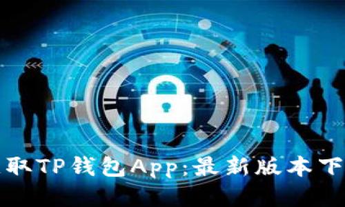 轻松获取TP钱包App：最新版本下载指南
