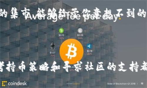 在现代数字货币交易中，投资者面临着各种挑战和问题，其中“tp钱包币只让买不让卖”是一个常见的问题。这种情况可能源于多种原因，包括市场流动性不足、平台规则限制或钱包本身的技术问题。以下是针对这种情况的分析及应对策略。

了解市场流动性
在进行任何交易之前，首先要了解当前的市场流动性。想象一下，一座宁静的湖泊，水面平静，鱼群稀少。这种情况下，即使你想要抛售手中的鱼，也很难找到买家。数字货币市场同样，当某种币种的买入需求较高，但卖出的人很少时，会导致流动性不足。
解决方案是寻找其他交易所，看看是否有更多的买家愿意参与交易。这就像是在寻找一个热闹的集市，那里有众多买家在寻找新鲜的产品。

检查平台规则
很多数字货币交易平台会对交易设置一些限制。例如，某些平台可能会限制新用户在注册后的几天内无法进行卖出交易。这就好比新开的餐厅，为了保持商誉，可能在初期时只接待预订的客人，不允许随意退订。
在这种情况下，建议仔细阅读平台的条款和条件，了解有哪些限制。如果确定这些规则不适合自己的投资方式，可以考虑更改交易所或寻找更灵活的平台。

技术问题的排查
有时候，钱包或交易平台可能出现技术故障，导致无法进行卖出操作。这种情况就像在繁忙的都市里，突然停电，交通陷入瘫痪。用户可以尝试重新启动钱包应用或更新到最新版本，看看问题是否得到解决。
若技术问题仍然存在，可以联系该平台的客服，寻求专业帮助。客服就像是交通警察，可以帮助你理清混乱的局面。

考虑持币策略
如果发现短期内无法出售，可能需要重新审视持币策略。是否可以选择长期持有，等待时机较好的时刻再进行交易？这就像是耐心的农夫，虽然现在不能收获，但可以期待未来丰收。
在这个过程中，不妨多关注市场动态，提升自己的市场敏感度，寻找更合理的进入和退出时机。

寻求社区支持
加入相关的社区或论坛，向其他投资者寻求意见或建议。在这个信息爆炸的时代，网络社区就像是一个充满智慧的集市，能够给予你意想不到的帮助和指导。
通过交流，可以得到许多其他投资者的经验和教训，从而帮助你做出更明智的决策。

总结
面对“tp钱包币只让买不让卖”的困境，冷静分析是关键。了解市场流动性、检查平台规则、排查技术问题、重新思考持币策略和寻求社区的支持都是实用的应对措施。投资数字货币需要耐心与智慧，而你也可以在风云变幻的市场中找到属于自己的一片天空。